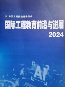 国际工程教育前沿与进展2024