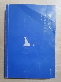 作个闲人：苏东坡的治愈主义