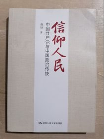 信仰人民 中国共产党与中国政治传统