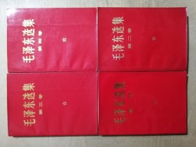 毛泽东选集【红皮全4卷】