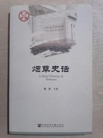 烟草史话