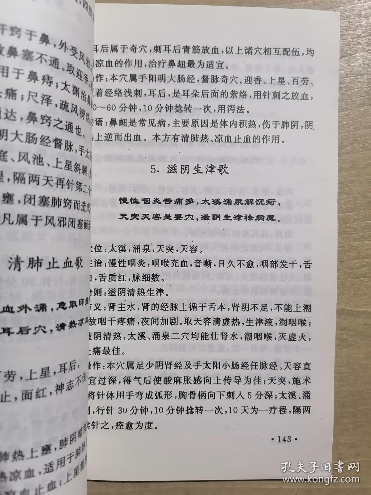 针灸方歌