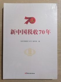 新中国税收70年