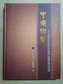 宁河印象 —— 和政县非物质文化遗产系列丛书之图册