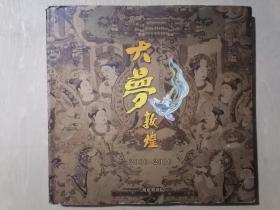 《大梦敦煌（2000——2010）》【大型舞剧】（12开精装 铜版彩印）九品