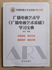 广播电视艺术学《广播电视艺术基础》学习宝典