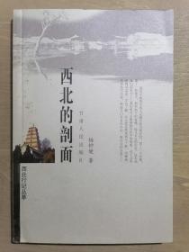 《西北行记丛萃：西北的剖面》（32开平装）九品