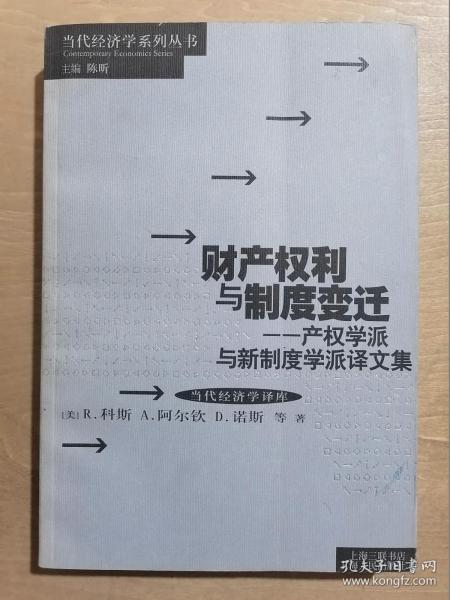 财产权利与制度变迁：产权学派与新制度学派译文集