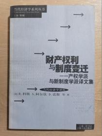 财产权利与制度变迁：产权学派与新制度学派译文集