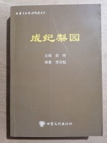 甘肅文化藝術(shù)研究叢書：成紀(jì)梨園