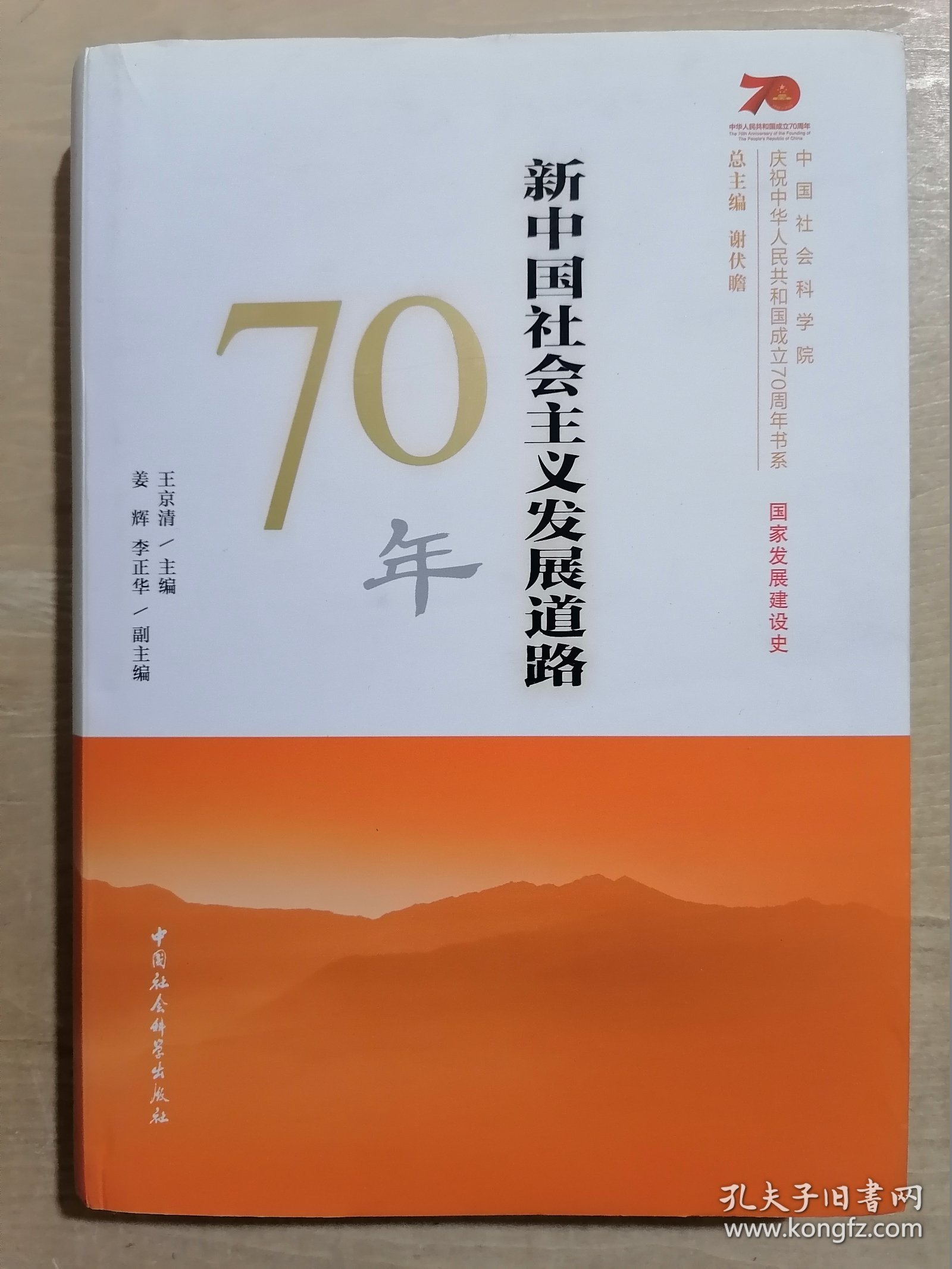 新中国社会主义发展道路70年