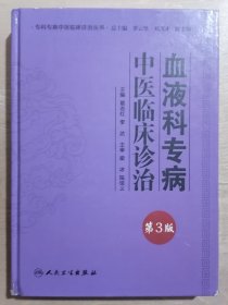 血液科专病中医临床诊治【第3版】