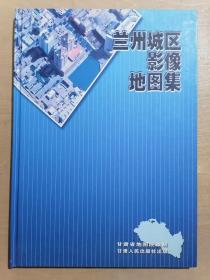 兰州城区影像地图集【2003】