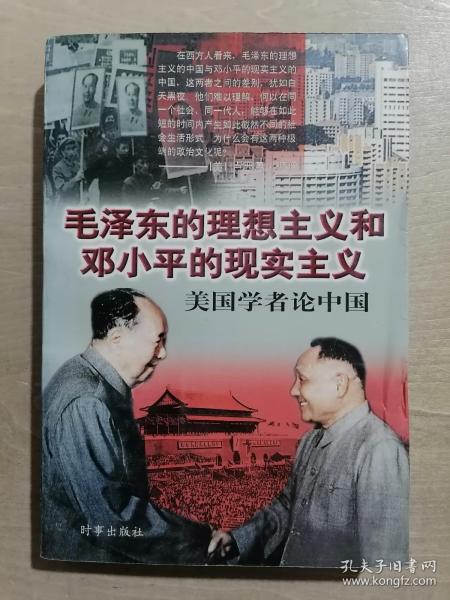 毛泽东的理想主义和邓小平的现实主义——美国学者论中国