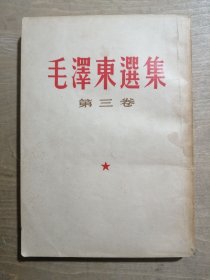 毛澤東選集 （第三卷）【繁体竖排】