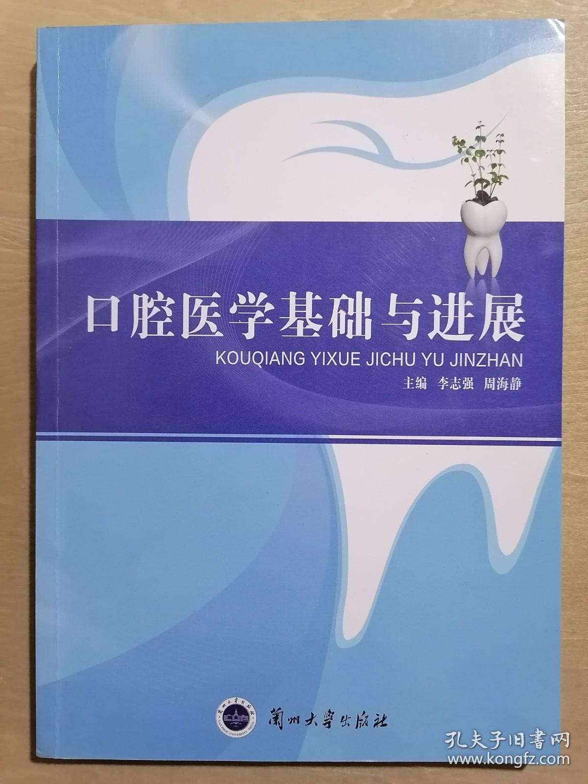 《口腔医学基础与进展》（16开平装）九五品