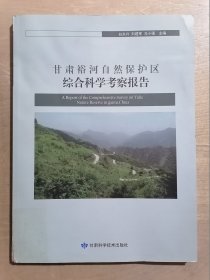 甘肃裕河自然保护区综合科学考察报告