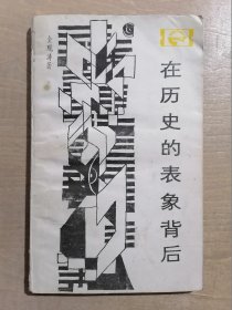 在历史的表象背后