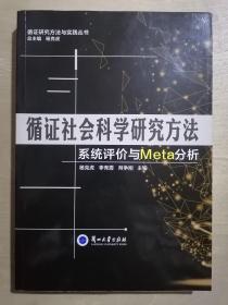 循证社会科学研究方法 系统评价与Meta分析/循证研究方法与实践丛书