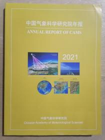 中国气象科学研究院年报（2021）