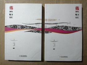 儿童文学50年魅力诗汇【上下】