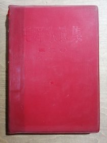 毛泽东选集（第三卷）【软精装】