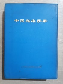 中医临床手册