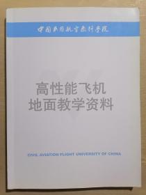 中国民用航空飞行学院：高性能飞机地面教学资料