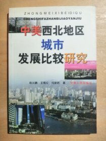 中美西北地区城市发展比较研究