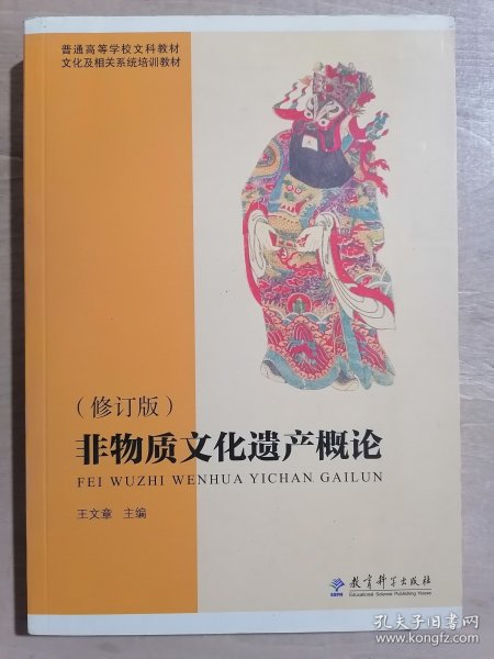 普通高等学校文科教材·文化及相关系统培训教材：非物质文化遗产概论（修订版）