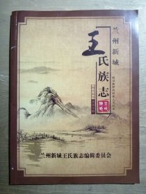 兰州新城王氏族志