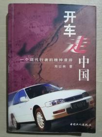 《开车走中国：一个现代行者的精神漫游》（32开平装）九品