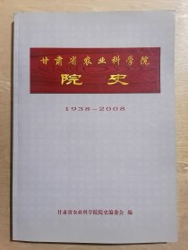 甘肃省农业科学院院史【1938——2008】