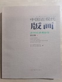 中国近现代版画：神州版画博物馆藏品集（1）