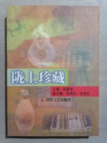 《陇上珍藏》（小16开平装）九品