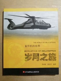直升机的世界：岁月之旅