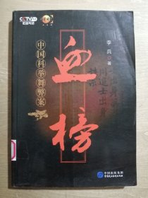 血榜——中国科举舞弊案【附盘】