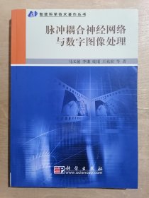 脉冲耦合神经网络与数字图像处理