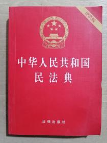 中华人民共和国民法典（64开便携压纹烫金）2020年6月