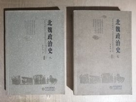 北魏政治史【七、八】