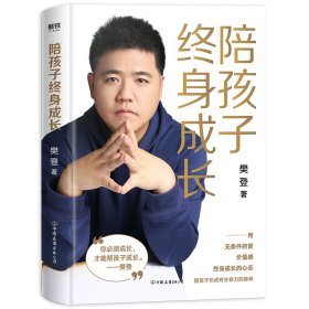 陪孩子终身成长 樊登