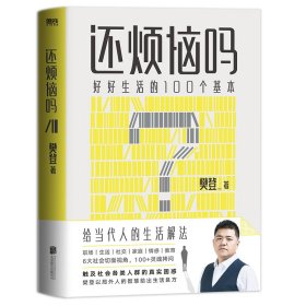 还烦恼吗 樊登