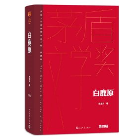 白鹿原（茅盾文学获奖作品全集 精装典藏版）陈忠实