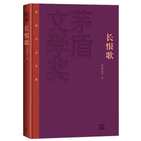 长恨歌（精装本）王安忆 茅盾文学奖获奖作品