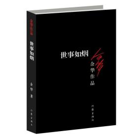 世事如烟 （新版） 9787506365635 /余华