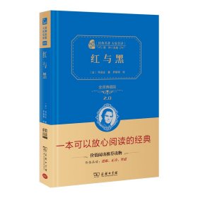 经典名著 大家名译：红与黑（全译典藏版）