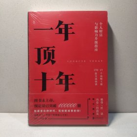 【樊登推荐】一年顶十年（剽悍一只猫2020年新作！）