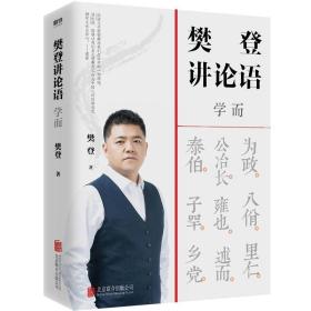 樊登讲论语：学而 /樊登