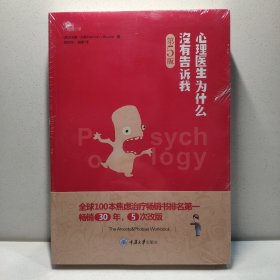 心理医生为什么没有告诉我（第五版）：（鹿鸣心理：最新版，内容更新！更全！全面囊括最新的焦虑症应对策略和各种主流疗法的最新发展，是焦虑症和恐惧症患者必备心理保健书，心理治疗师必备参考书！！）