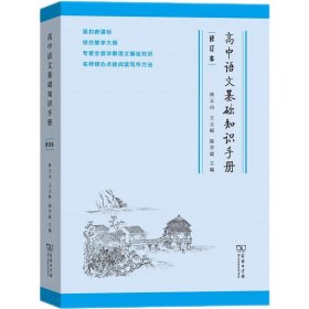 高中语文基础知识手册（修订版）
